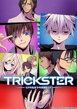 TRICKSTER─江户川乱步「少年侦探团」 封面