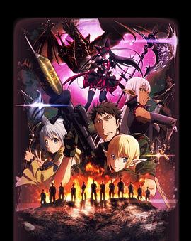 GATE 奇幻自卫队 炎龙篇 封面