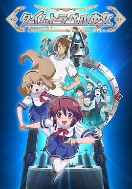 时间旅行少女:真理、和花与8名科学家 封面