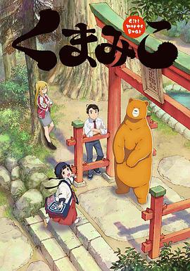 当女孩遇到熊 封面