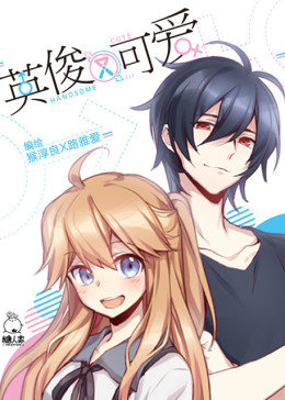 英俊又可爱 封面