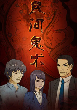 民间鬼术 第二季 封面