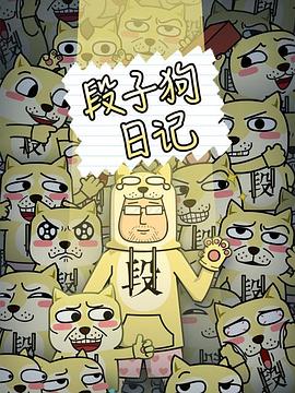 段子狗日记 封面