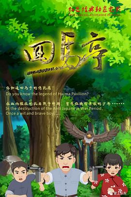回马亭 封面