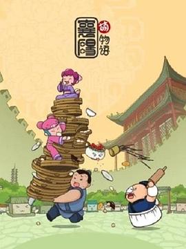 襄阳萌物语 封面