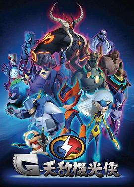 无敌极光侠 封面