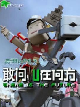 疯狂时代 第二季 封面