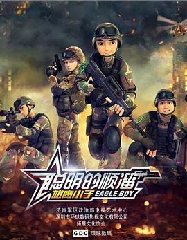 聪明的顺溜 封面