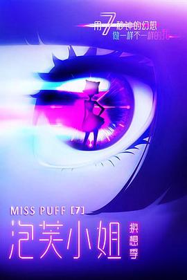 泡芙小姐 第七季 封面