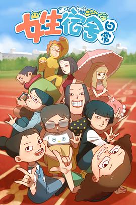 女生宿舍日常 封面