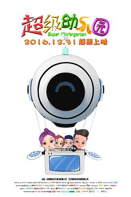 超级幼儿园 封面