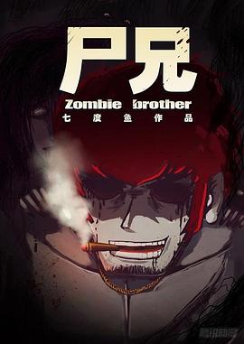 尸兄 第二季 封面
