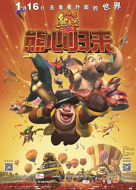 熊出没之熊心归来 封面
