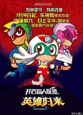 开心超人联盟之英雄归来 封面