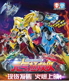 元气拯救队 封面