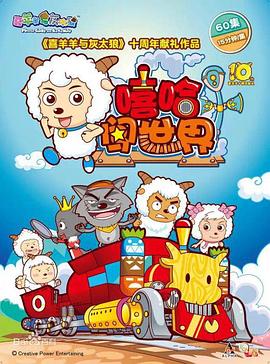 喜羊羊与灰太狼之嘻哈闯世界 封面