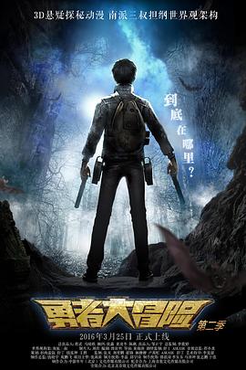 勇者大冒险 第二季 封面