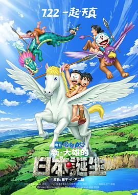 哆啦A梦:新·大雄的日本诞生 封面