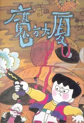 魔方大厦 封面