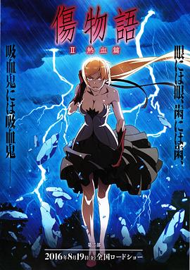 伤物语2:热血篇 封面
