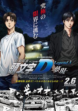 头文字D新剧场版:梦现 封面