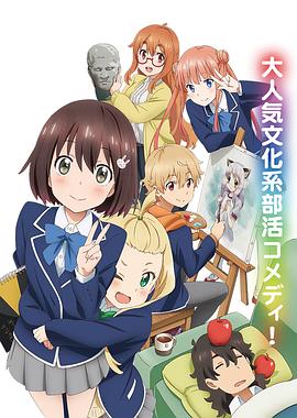 这个美术部有问题! 封面