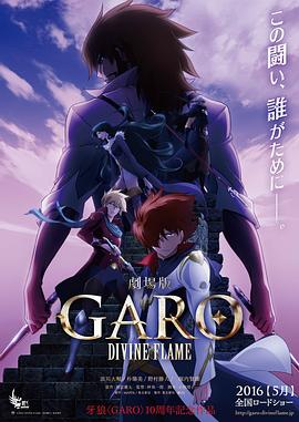 牙狼〈GARO〉-DIVINE FLAME- 封面