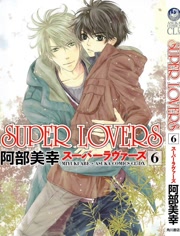 Super Lovers OVA 封面