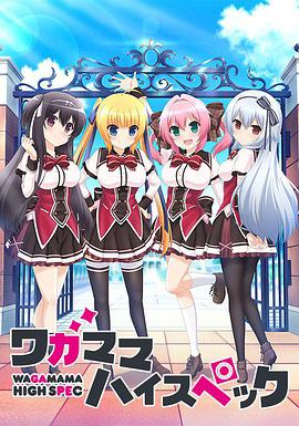 任性High Spec 封面