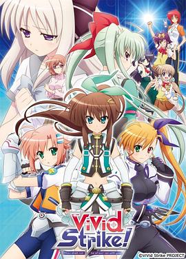 魔法少女奈叶ViVid Strike! 封面