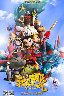 我是哪吒 封面