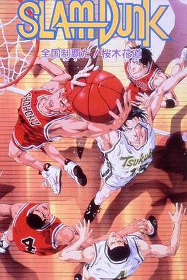 灌篮高手 剧场版2 封面