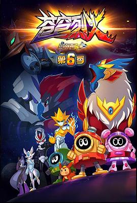 赛尔号 第六季之苍穹烈火 封面