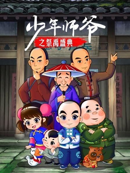 少年师爷之祭禹盛典 封面