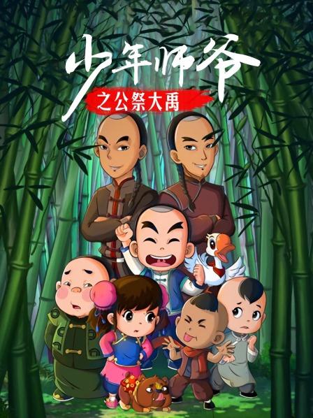 少年师爷之公祭大禹 封面