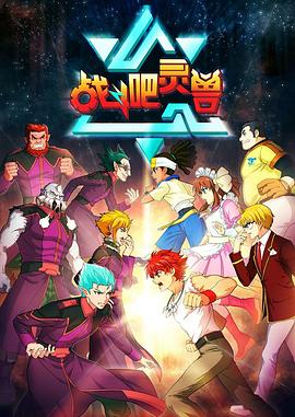 战斗吧灵兽 封面