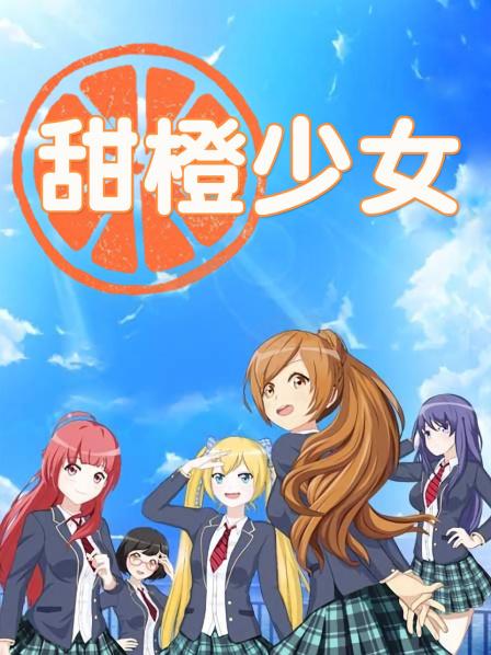 甜橙少女 封面
