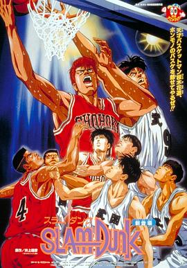 灌篮高手 剧场版1 封面