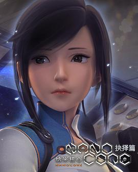 纳米核心 第二季 封面