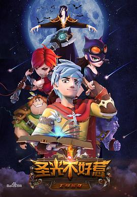 圣光不好惹 封面