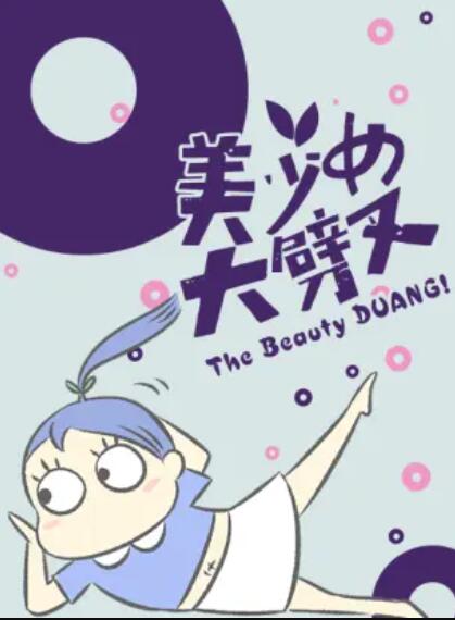 美少女大劈叉 第三季 封面