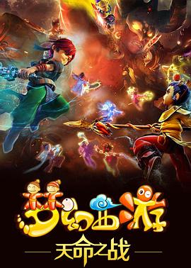 梦幻西游之天命之战 封面