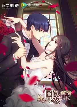 国民老公带回家 封面