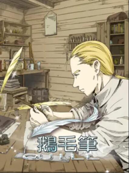 鹅毛笔 封面