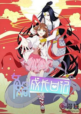 女娲成长日记 封面