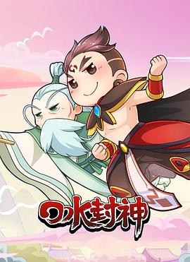 口水封神 封面