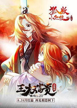 狐妖小红娘剧场版:王权富贵 封面