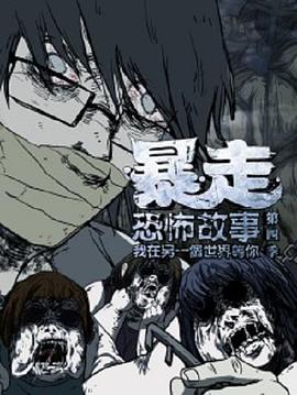 暴走恐怖故事 第四季 封面
