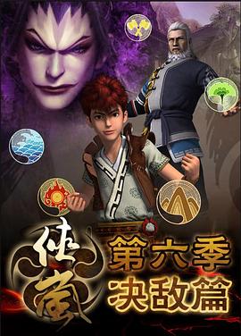 侠岚 第六季 封面