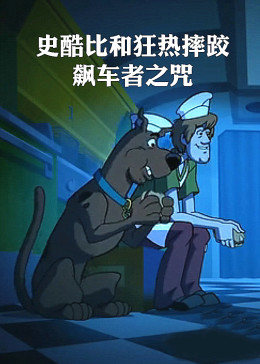 史酷比和狂热摔跤:飙车者之咒 封面